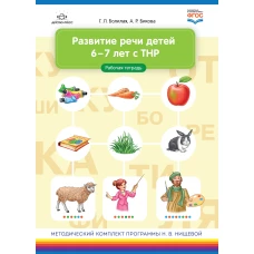 Развитие речи детей 6-7 лет с ТНР. Рабочая тетрадь. ФГОС