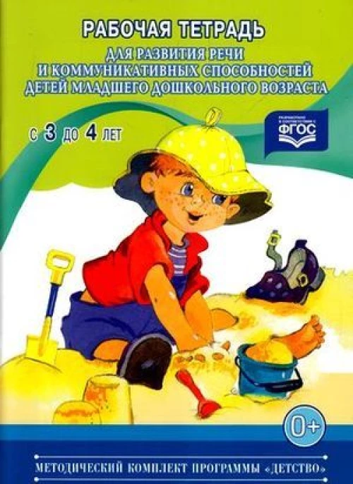 Развитие речи с 3 до 4лет. [Раб. тетр.]