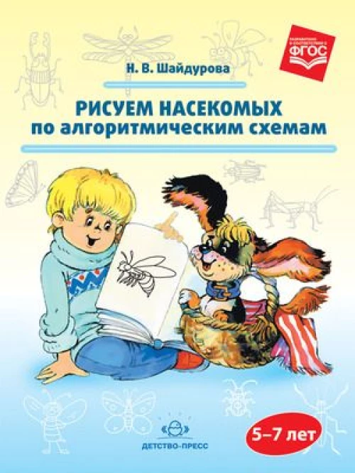 Рисуем насекомых по алгоритмическим схемам 5-7л