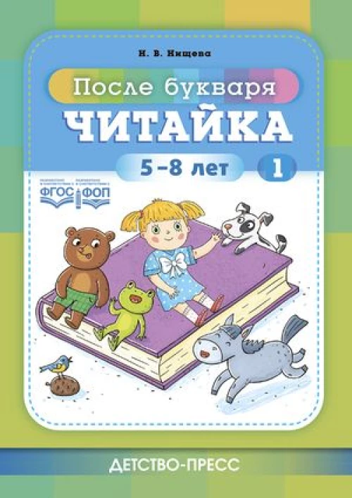 Читайка 1. После букваря. 5-8 лет. ФОП. ФГОС
