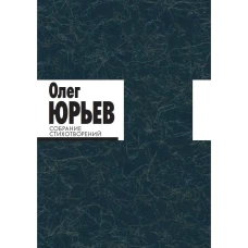 Собрание Стихотворений.Юрьев (комплект 1-2 т.)