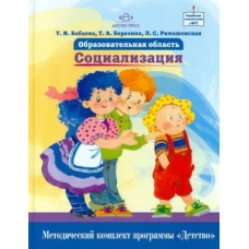 Образовательная область "Социализация".Методический комплект программы "Детство"