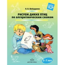 Рисуем диких птиц по алгоритмическим схемам. 5-7л