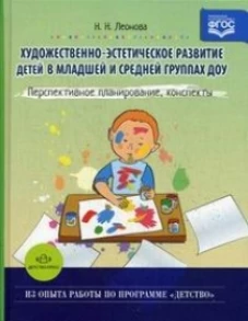Худож.-эстет. развитие детей в мл. и ср. гр. ДОУ
