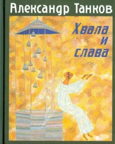 САП. ЛВ. Хвала и слава