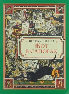 Кот в сапогах (иллюстрации Уолтера Крейна)