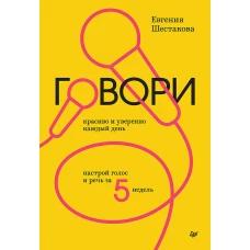 Говори красиво и уверенно каждый день. Настрой голос и речь за 5 недель