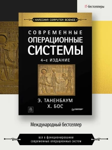 Современные операционные системы. 4-е изд.