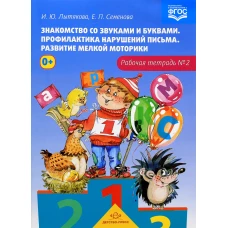 Знакомство со звуками и буквами. Р/т. №2