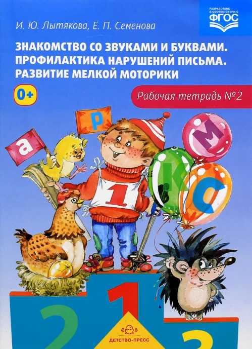 Знакомство со звуками и буквами. Р/т. №2