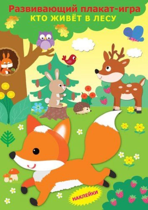 Кто живет в лесу