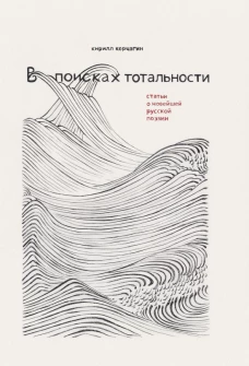 Кирилл Корчагин: В поисках тотальности. Статьи о новейшей русской поэзии