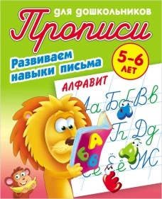 Развиваем навыки письма.Алфавит