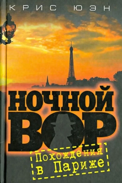 Ночной вор. Похождения в Париже