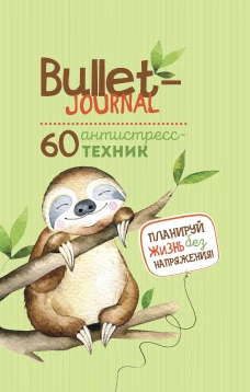 Ежедневник Bullet-антистресс с простыми упражнениями (ленивец)