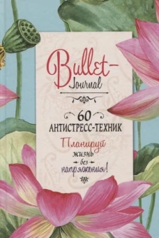 Ежедневник Bullet-антистресс с простыми упражнениями (лотосы)
