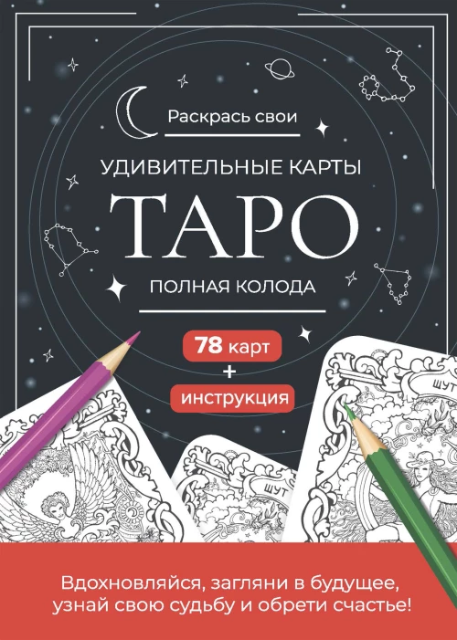 Карты Таро.Набор карт для раскрашивания (черно-красн.)