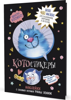 КОТОстикеры.Наклейки с синими котами Рины Зенюк (черная)