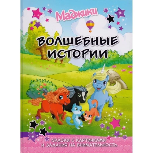 Маджики.Волшебные истории.Сказки с картинками