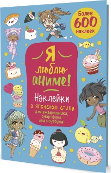 Я люблю Аниме!Более 600накл. (голубая)