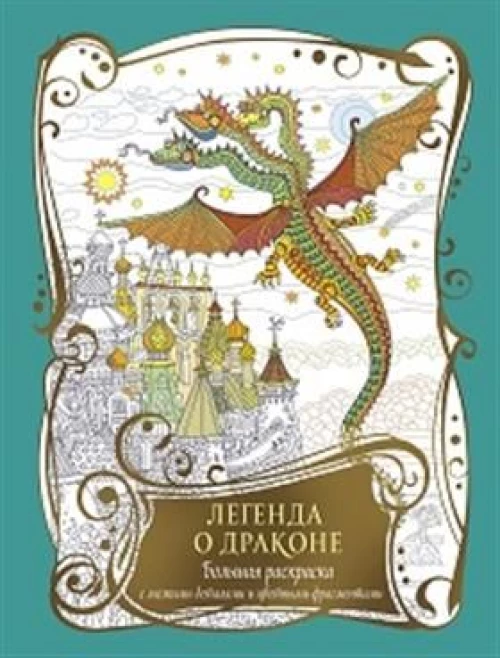 Раскраска с драконами.Легенда о драконе(бирюзовая с драконом)