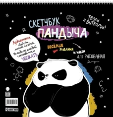 Скетчбук Пандыча на пружине (черный). Твори и вытворяй! Весёлые задания и идеи для рисования. ISBN 978-5-00141-535-0 ст.28