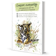 Еженедельник для тех,кто заботится о природе.Спасем планету (тигренок)