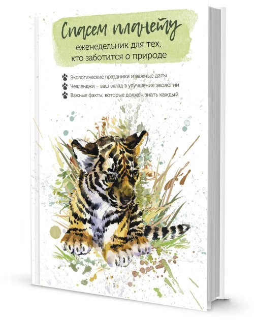 Еженедельник для тех,кто заботится о природе.Спасем планету (тигренок)
