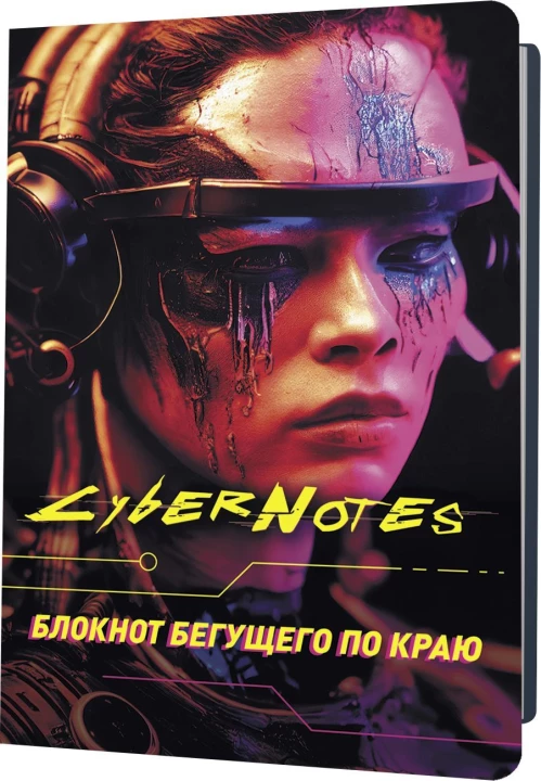 Блокнот Cybernotes.Портрет бегущего по краю (портрет девушки)