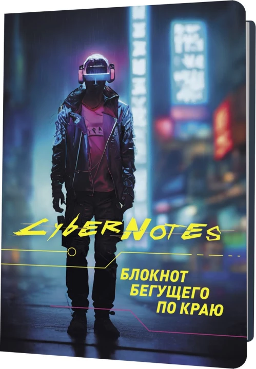 Блокнот Cybernotes.Портрет бегущего по краю (темный силуэт юноши во весь рост)