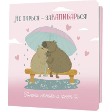 Блокнот Не парься-заКАПИБАРься! (розовый)