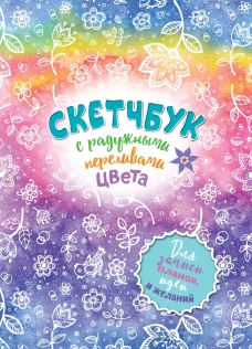 Радужный скетчбук (радуга)