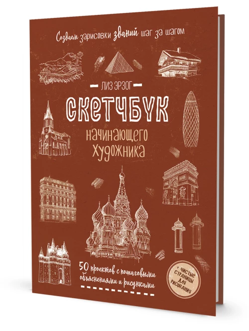 Создаем зарисовки зданий (красная).Скетчбук начинающего художника (12+)