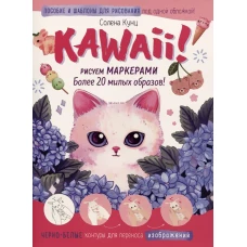 Kawaii!Рисуем маркерами:Более 20 милых образов!(бело-розовая)