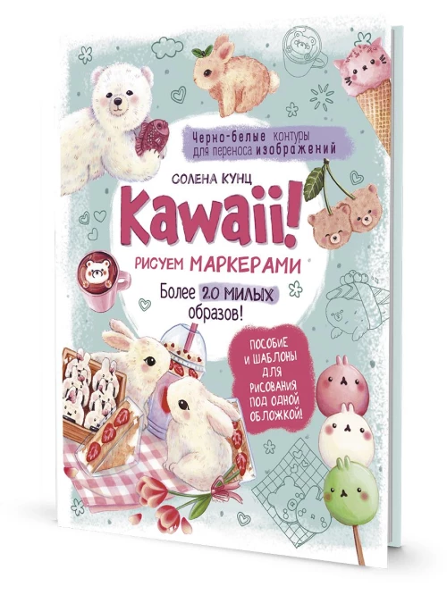 Kawaii!Рисуем маркерами:Более 20 милых образов!(бирюзовая)