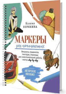 Маркеры для начинающих.Выкраска,градиенты,текстуры,страницы для самост.работы,с
