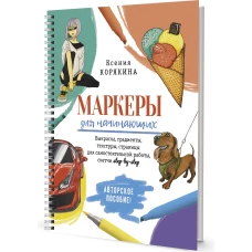 Маркеры для начинающих.Выкраска,градиенты,текстуры,страницы для самост.работы,с