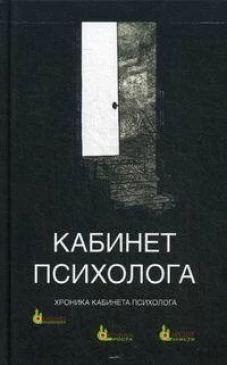 Кабинет психолога. Книга 4: Хроника кабинета психолога