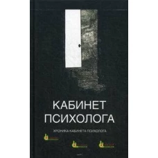 Кабинет психолога. Книга 4: Хроника кабинета психолога