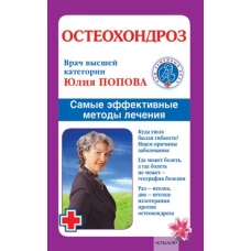 Остеохондроз. Самые эффективные методы лечения