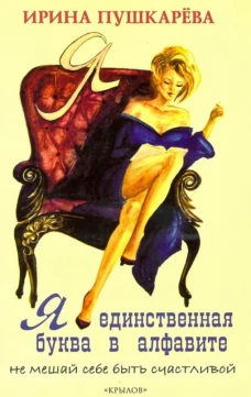 Крылов.ЖПЖ.Я - единственная буква в алфавите