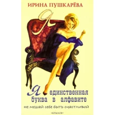Крылов.ЖПЖ.Я - единственная буква в алфавите