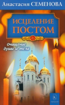 Исцеление постом. нов. оформлении (обл)