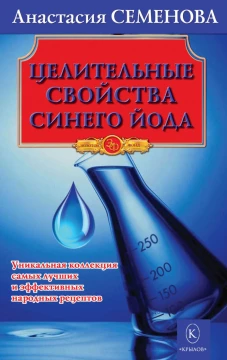 Целительные свойства синего йода