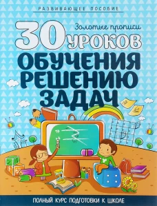 30 уроков ОБУЧЕНИЯ РЕШЕНИЮ ЗАДАЧ