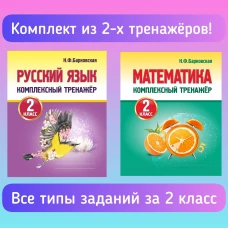 Математика 2 класс. Комплексный тренажер