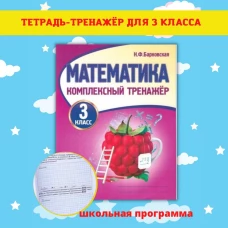 Математика. 3 класс. Комплексный тренажер