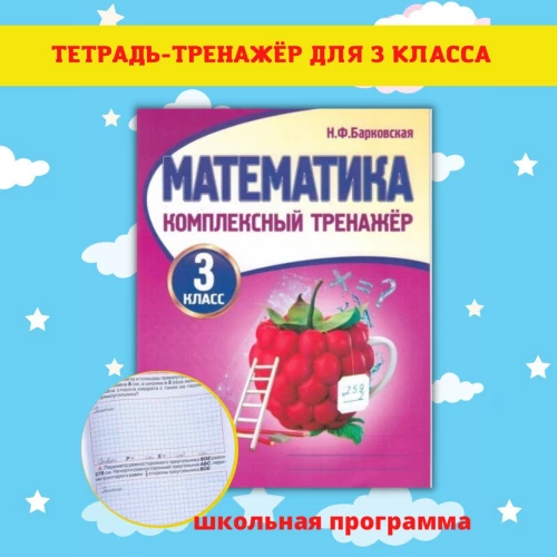 Математика. 3 класс. Комплексный тренажер
