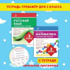 МАТЕМАТИКА 3 КЛАСС. Комплексный тренажер для закреп. учебн. матер./ Латышева Н.А. (Издательский Дом Рученькиных)
