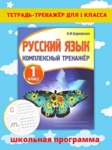 Русский язык. 1 класс. Комплексный тренажер